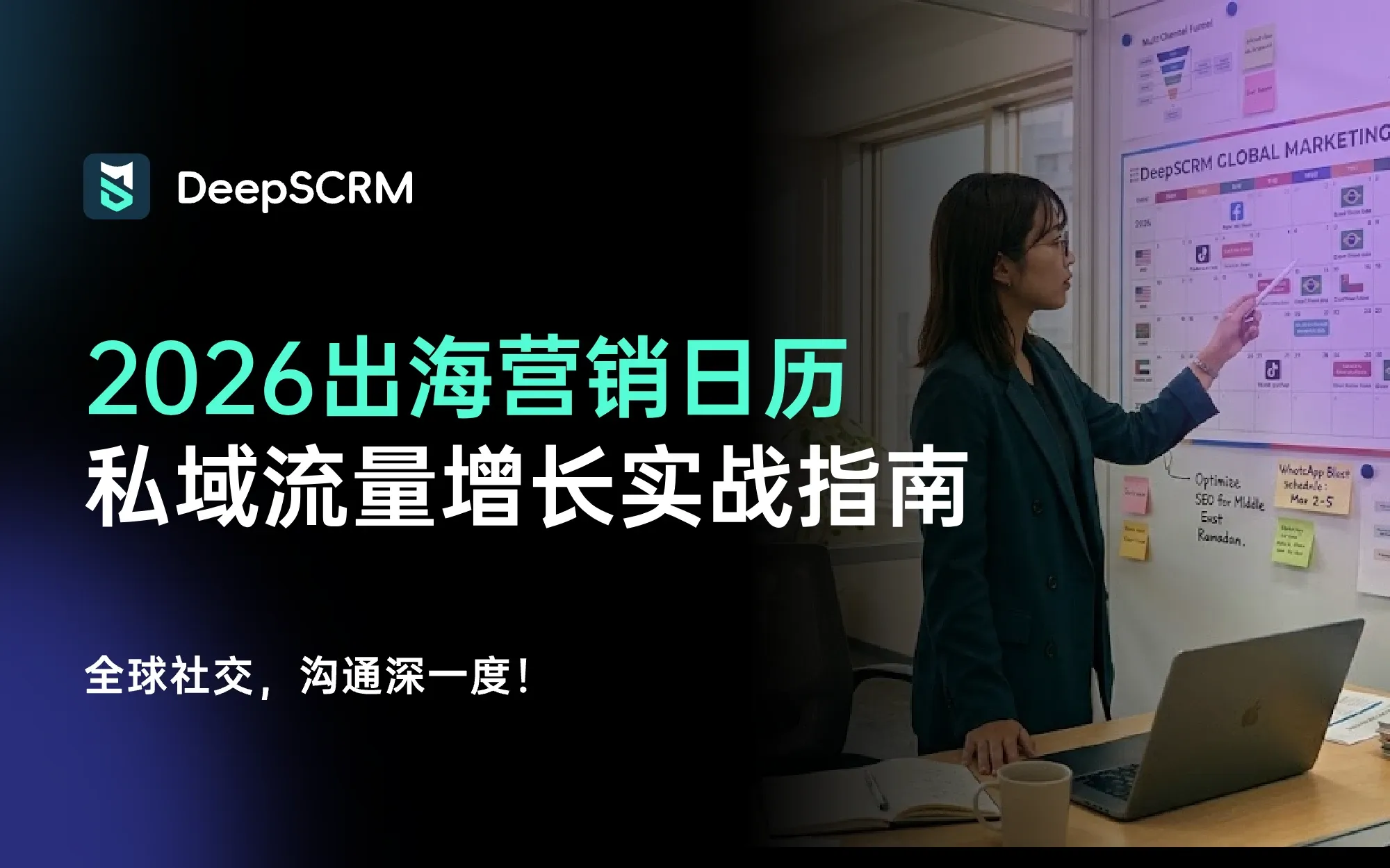 2026 全球出海营销日历：实现私域流量爆发式增长的实战指南